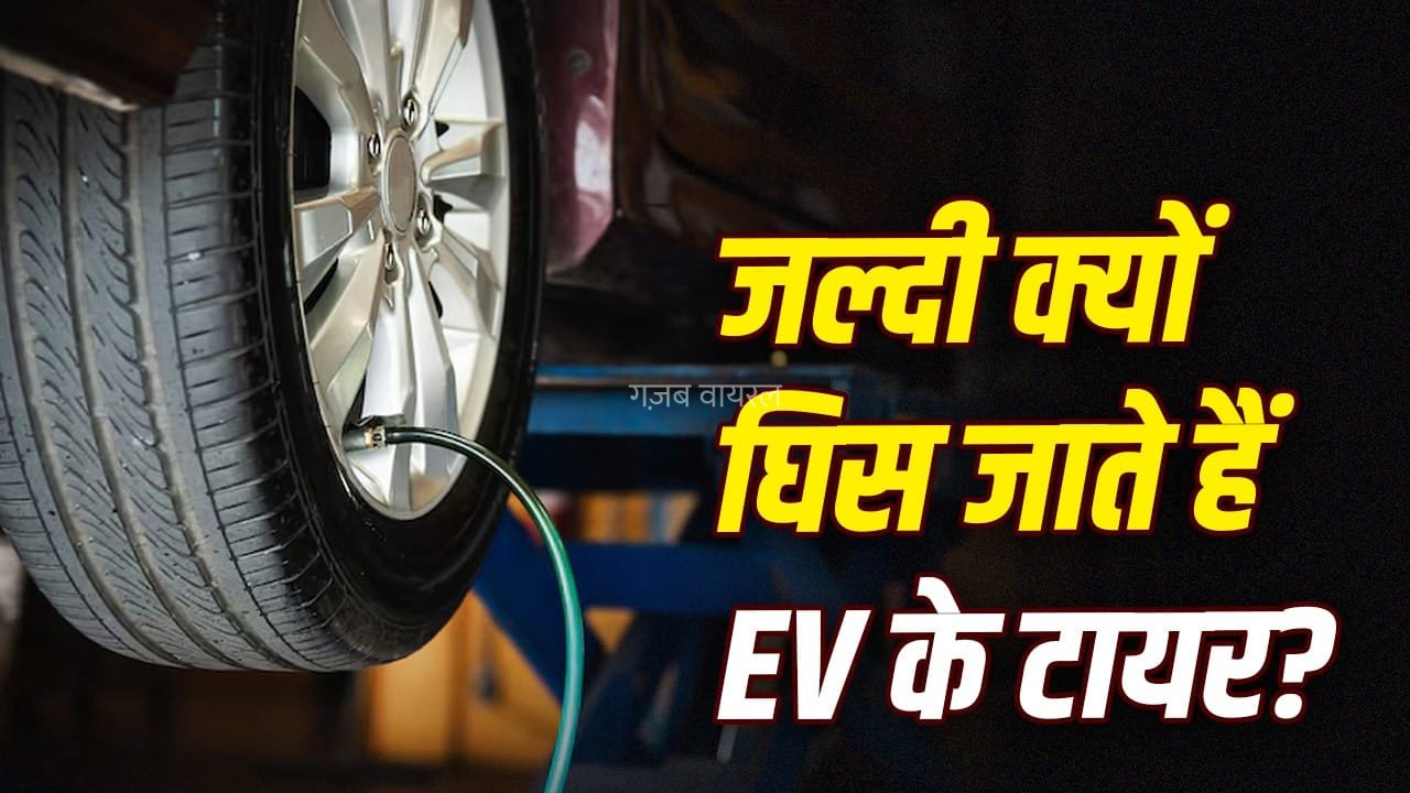 जल्दी क्यों घिस जाते हैं इलेक्ट्रिक कारों के टायर? ये है बड़ी वजह, जानें बचाव के तरीके​