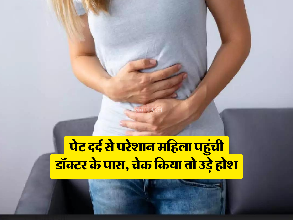 पेट दर्द से परेशान महिला पहुंची डॉक्टर के पास चेक किया तो उड़े होश निकली प्रेग्नेंट​​​