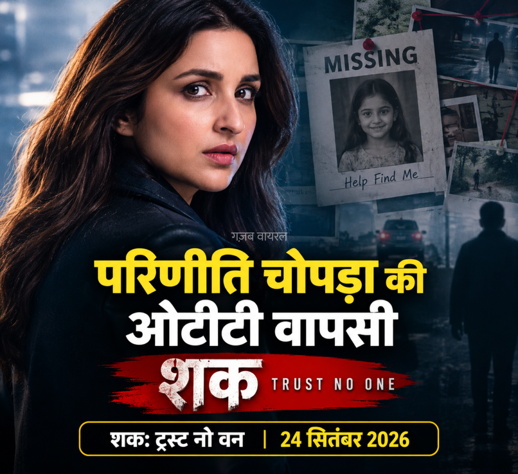 परिणीति चोपड़ा की ओटीटी वापसी, ‘शक: ट्रस्ट नो वन’ का पोस्टर जारी​