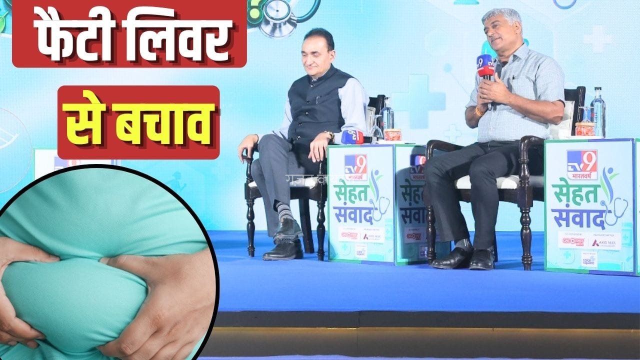 Sehat Samvad 2026: फैटी लिवर कैसे पहचानें? डॉक्टर ने बताया लाइफस्टाइल से लेकर कैसा रखें खानपान