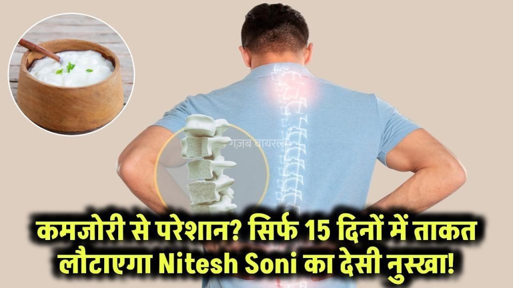 कमजोरी से सूख रहा शरीर? हड्डियों में नहीं बची ताकत? सिर्फ 15 दिनों में जान भर देगा Nitesh Soni का देसी नुस्खा!​​​