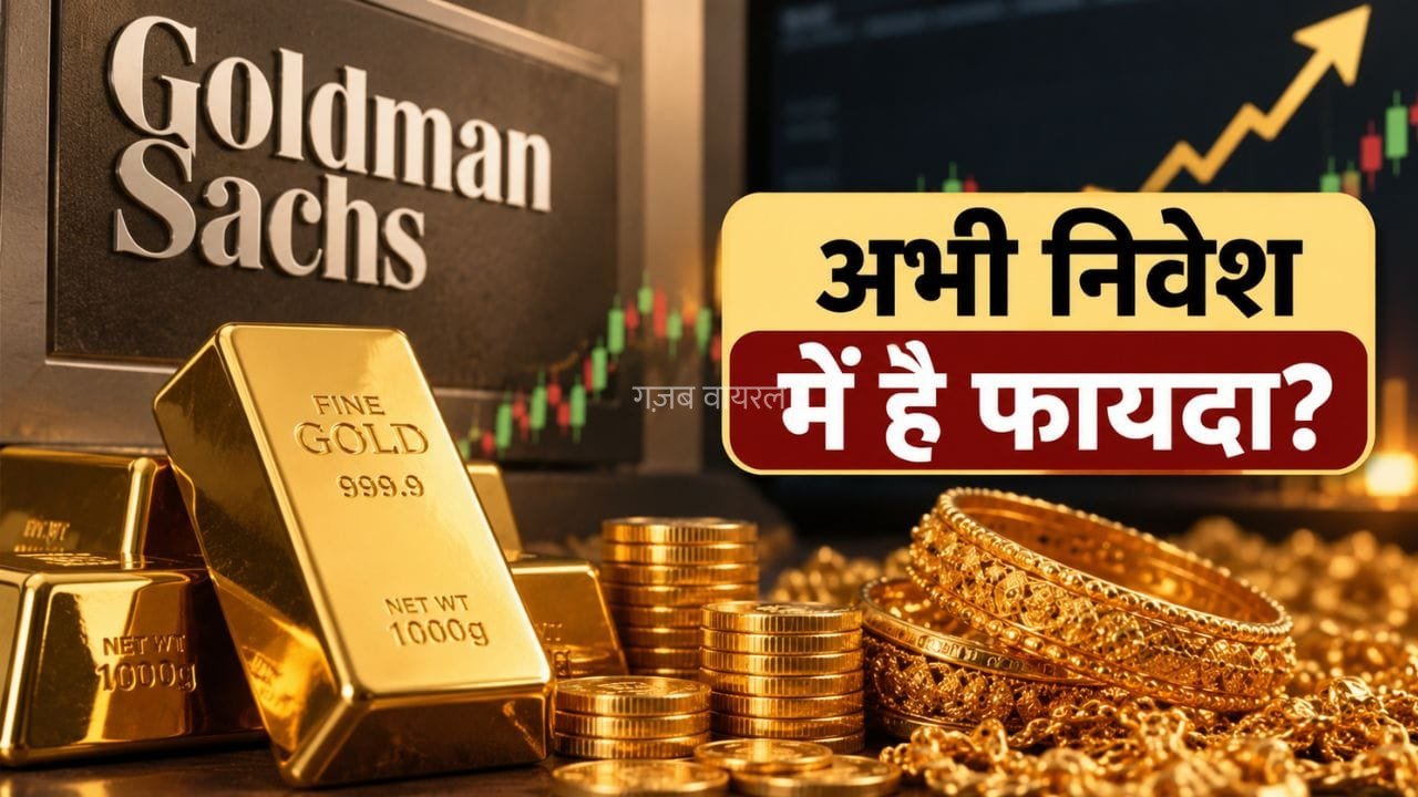 Gold Price: सस्ता होगा सोना या बनाएगा नया रिकॉर्ड? गोल्डमैन सैश ने खरीदारों को दी ये सलाह​