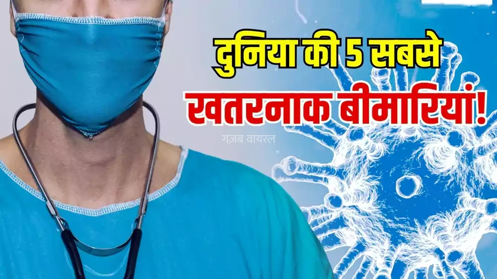 दर्द इतना भयानक कि मरीज मांगने लगता मौत! दुनिया की वो 5 खतरनाक बीमारियां, जिनके इलाज में खर्च हो जाते लाखों रुपये