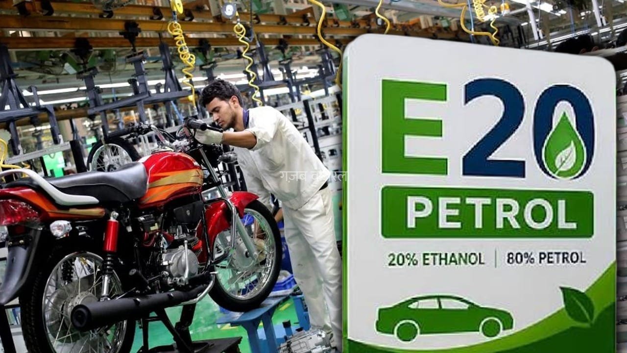 पेट्रोल में Ethanol मिलाने से घटेगा माइलेज? Hero MotoCorp ने दिया जवाब​