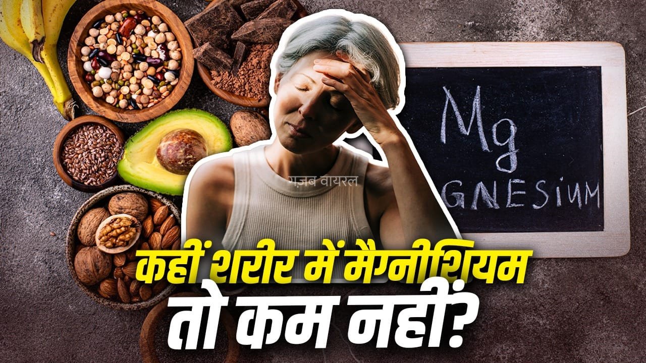 मैग्नीशियम की कमी को हल्के में लेना पड़ेगा भारी, जानें ये पोषक तत्व क्यों है जरूरी