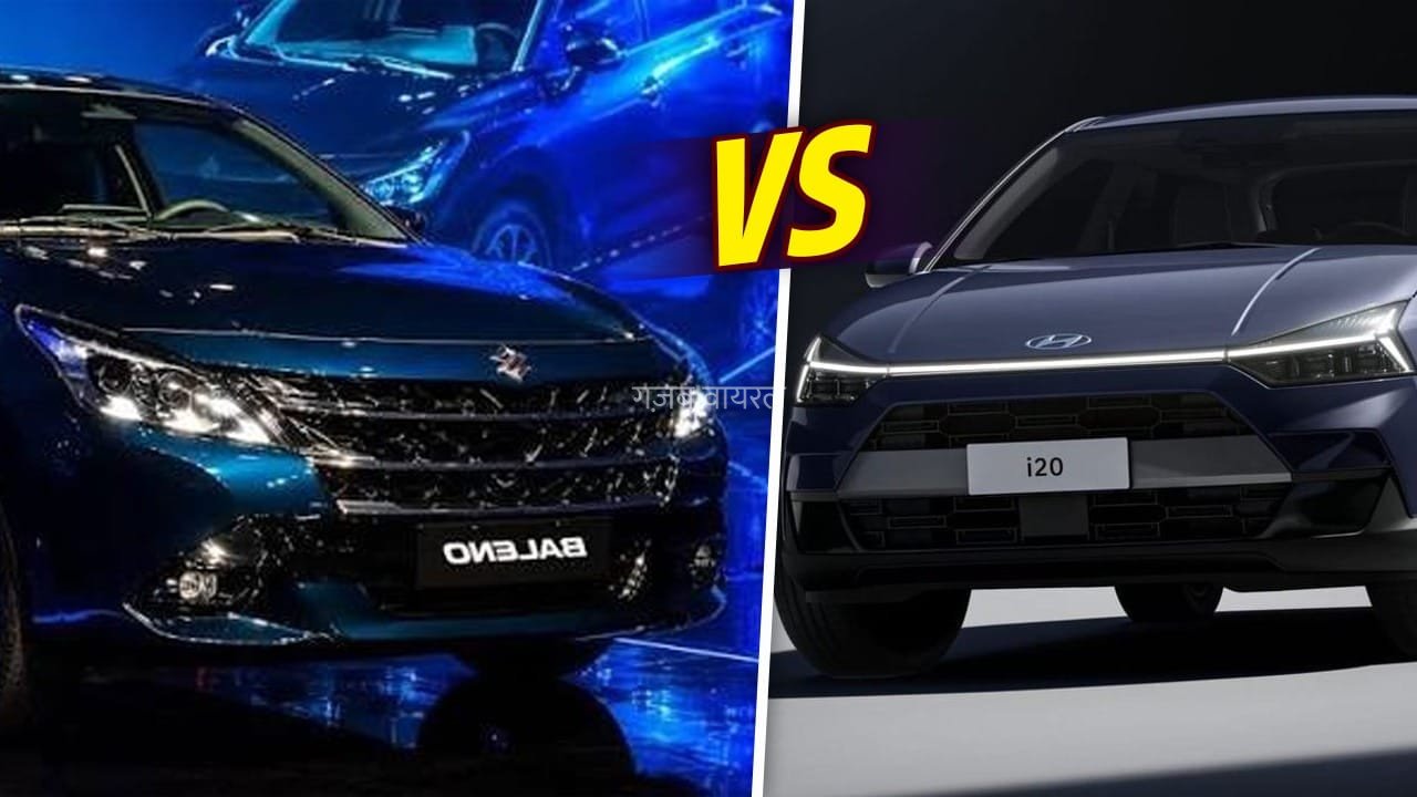 Baleno या i20? खरीदने से पहले जानें हर महीने की EMI, देखें पूरा हिसाब​
