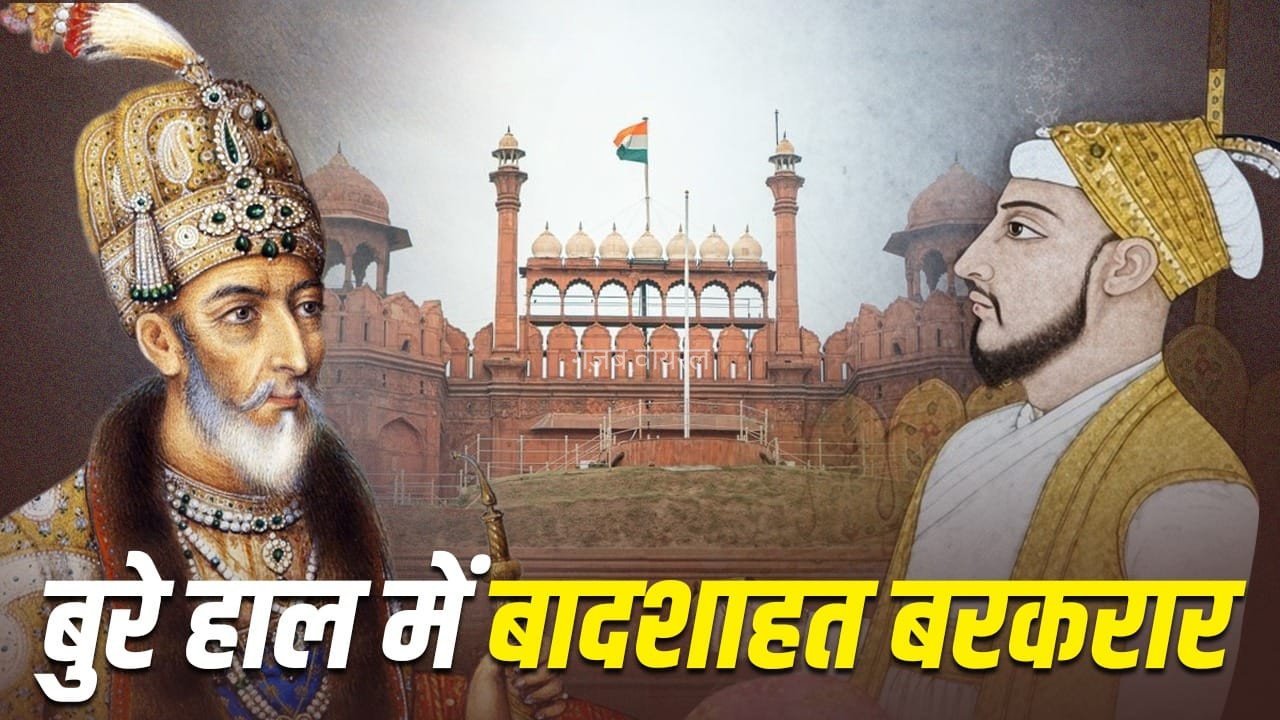 ताकत गंवाने के बाद भी मुगलों का रुतबा कम क्यों नहीं हुआ? हर ताकत को चाहिए थी उसकी मुहर