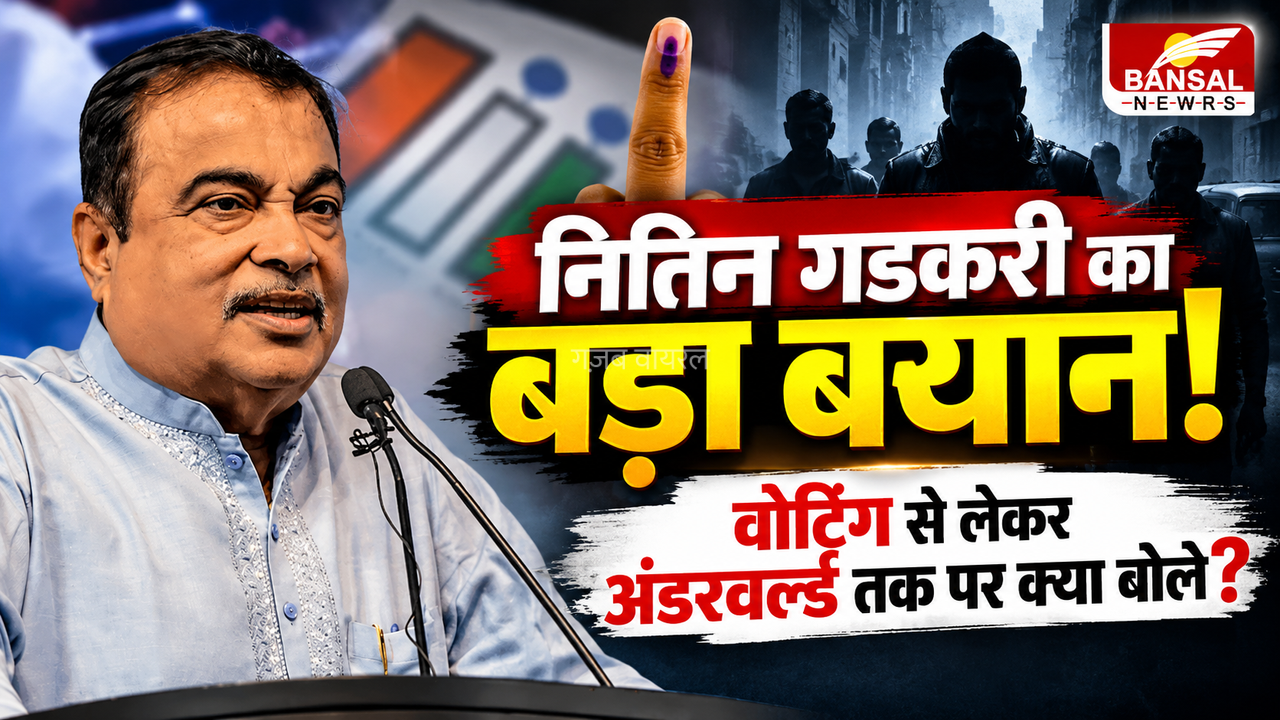Nitin Gadkari Statement: गडकरी बोले- नागपुर के अंडरवर्ल्ड के 99% लोग मेरे समर्थक, विकास कार्यों से बने संबंध