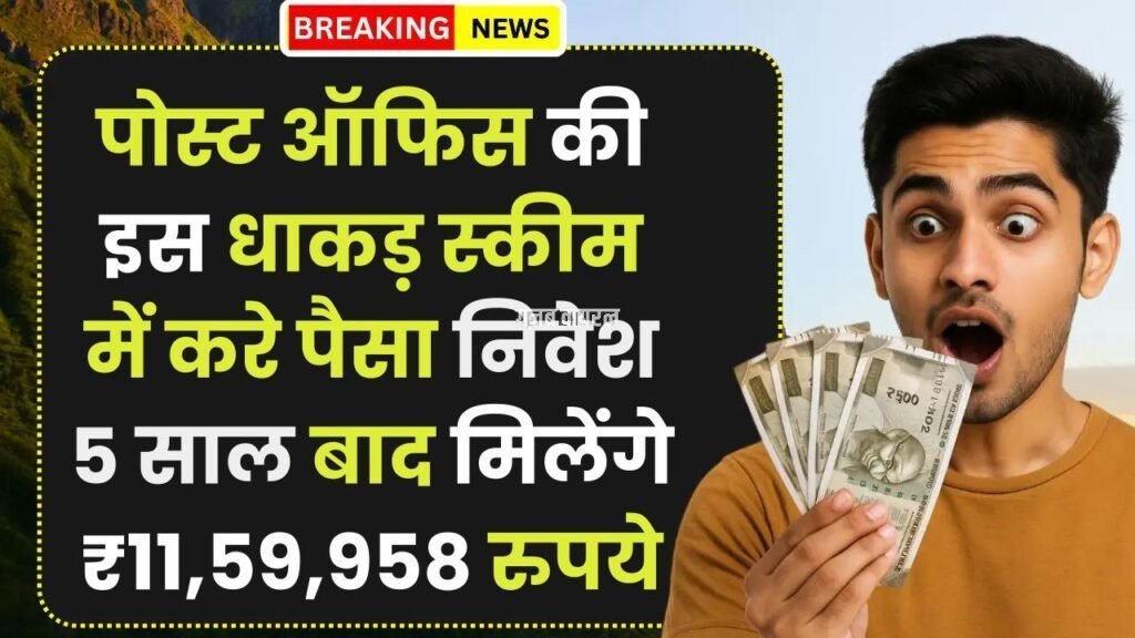 Post Office Scheme: पोस्ट ऑफिस की इस धाकड़ स्कीम में करे पैसा निवेश 5 साल बाद मिलेंगे ₹11,59,958 रुपये