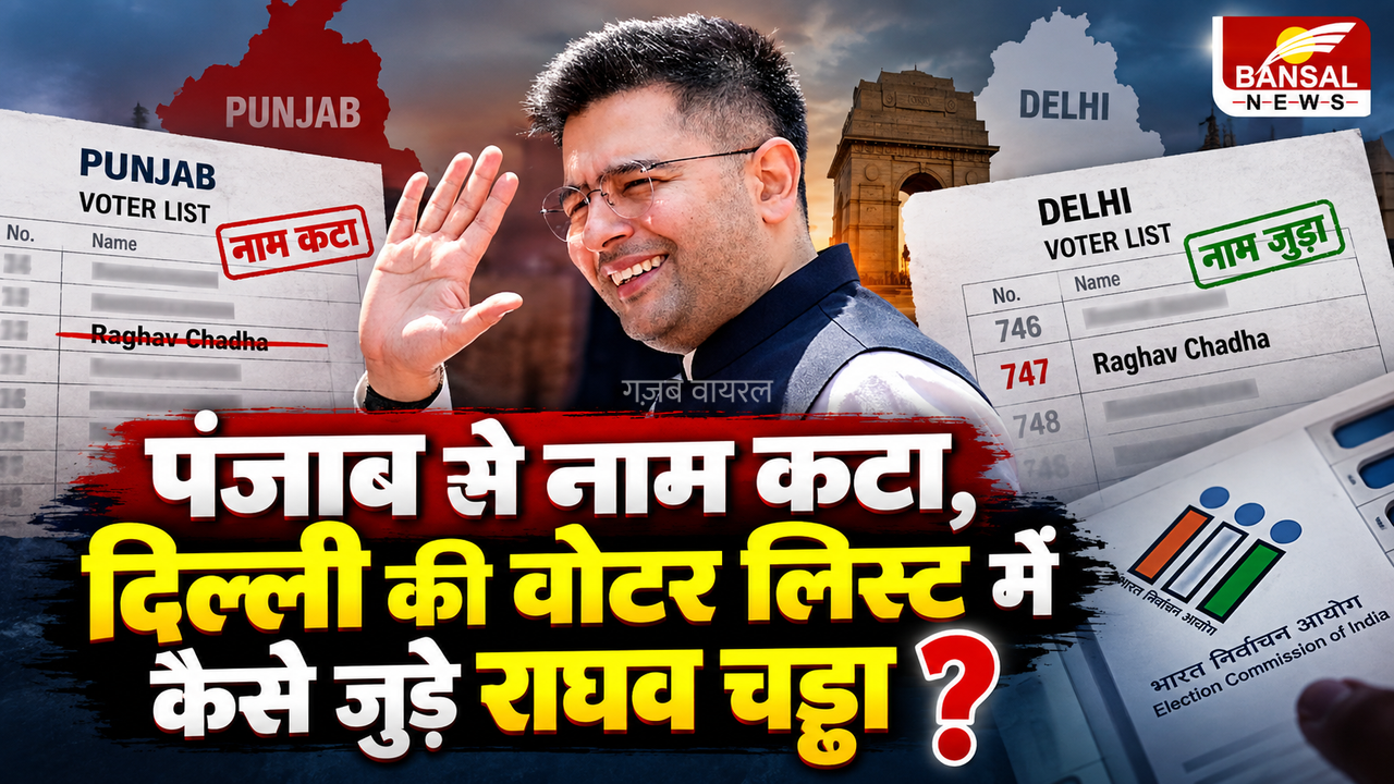 Raghav Chadha Controversy: राघव चड्ढा का नाम Delhi की वोटर लिस्ट में जुड़ने पर विवाद, AAP ने उठाए सवाल​