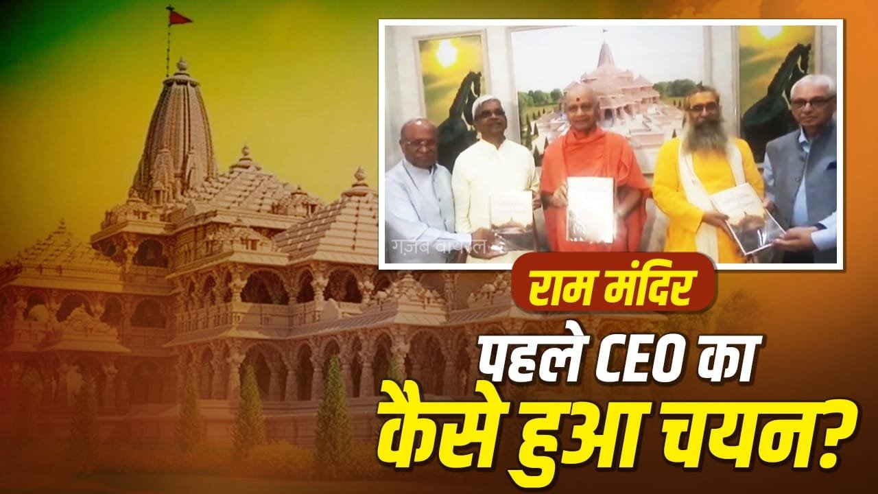 अयोध्या: 5500 में से कैसे चुने गए तीन नाम? राम मंदिर CEO चयन की Inside Story​