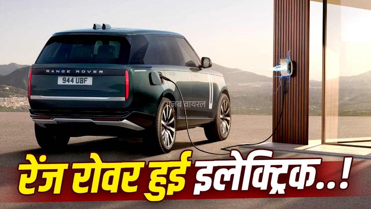 EV अवतार में आई Range Rover SUV, इंडिया में बुकिंग शुरू, चढ़ जाएगी 45 डिग्री का भी पहाड़!​