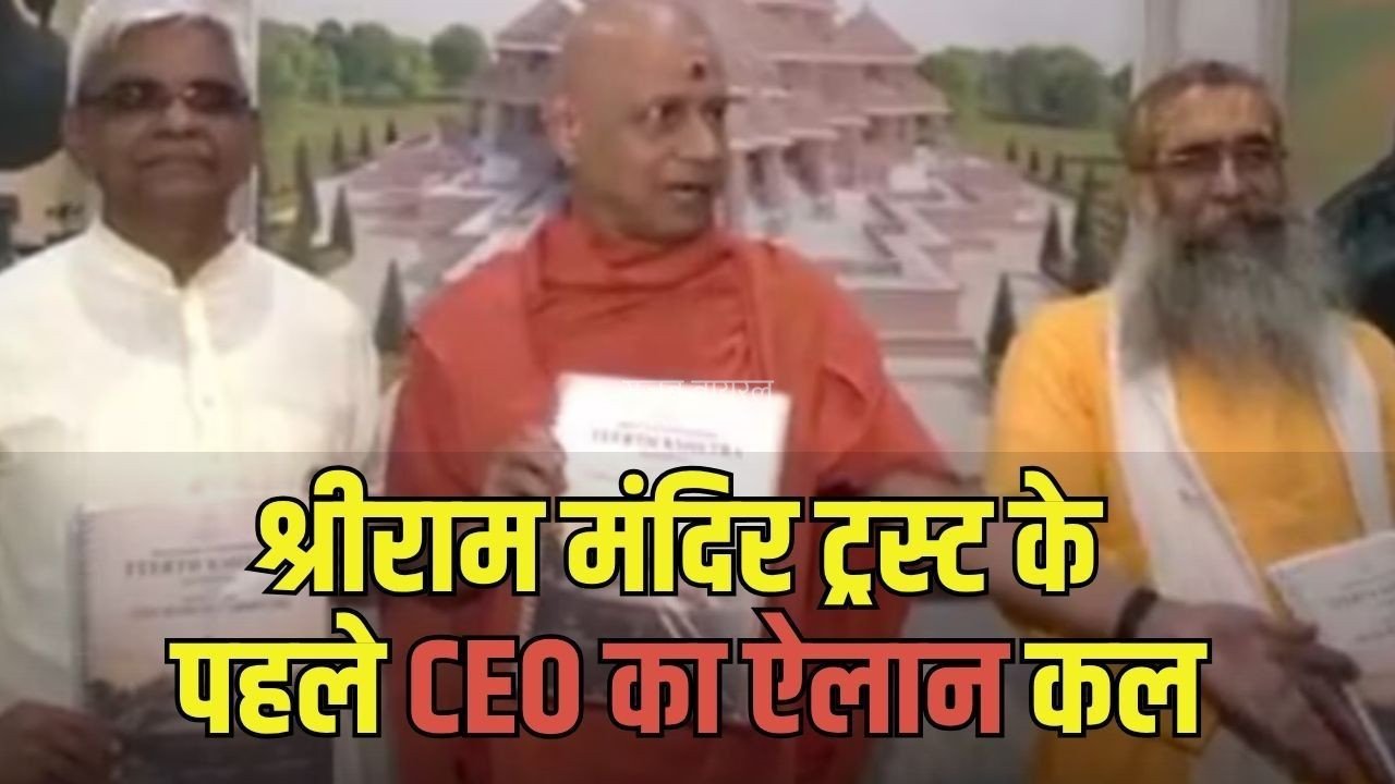 Ram Mandir First CEO: कौन होगा राम मंदिर का पहला सीईओ? ट्रस्ट की बैठक में सर्च कमेटी ने पेश की रिपोर्ट, 2 सितंबर का सामने आ सकता है नाम