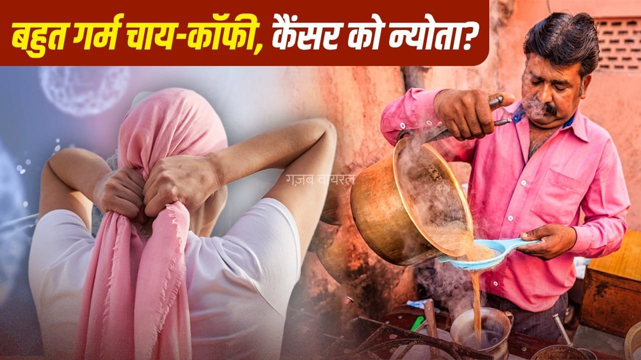 चाय-कॉफी नहीं.. उसके ज्यादा गर्म होने से हो सकता है कैंसर का खतरा! रिसर्च का खुलासा