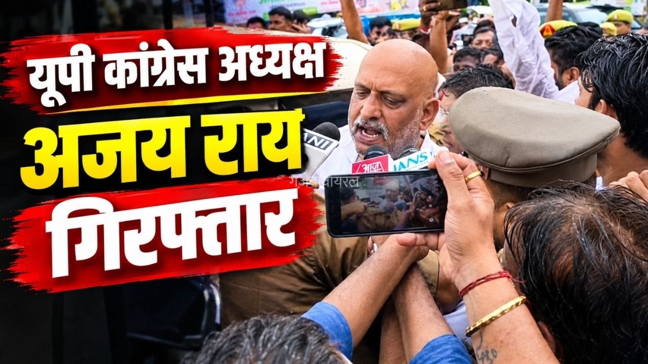 UP Congress President Ajay Rai Arrest: यूपी कांग्रेस अध्यक्ष अजय राय गिरफ्तार, मस्जिद पर बुलडोजर चलाने का विरोध करने जा रहे थे सहारनपुर​