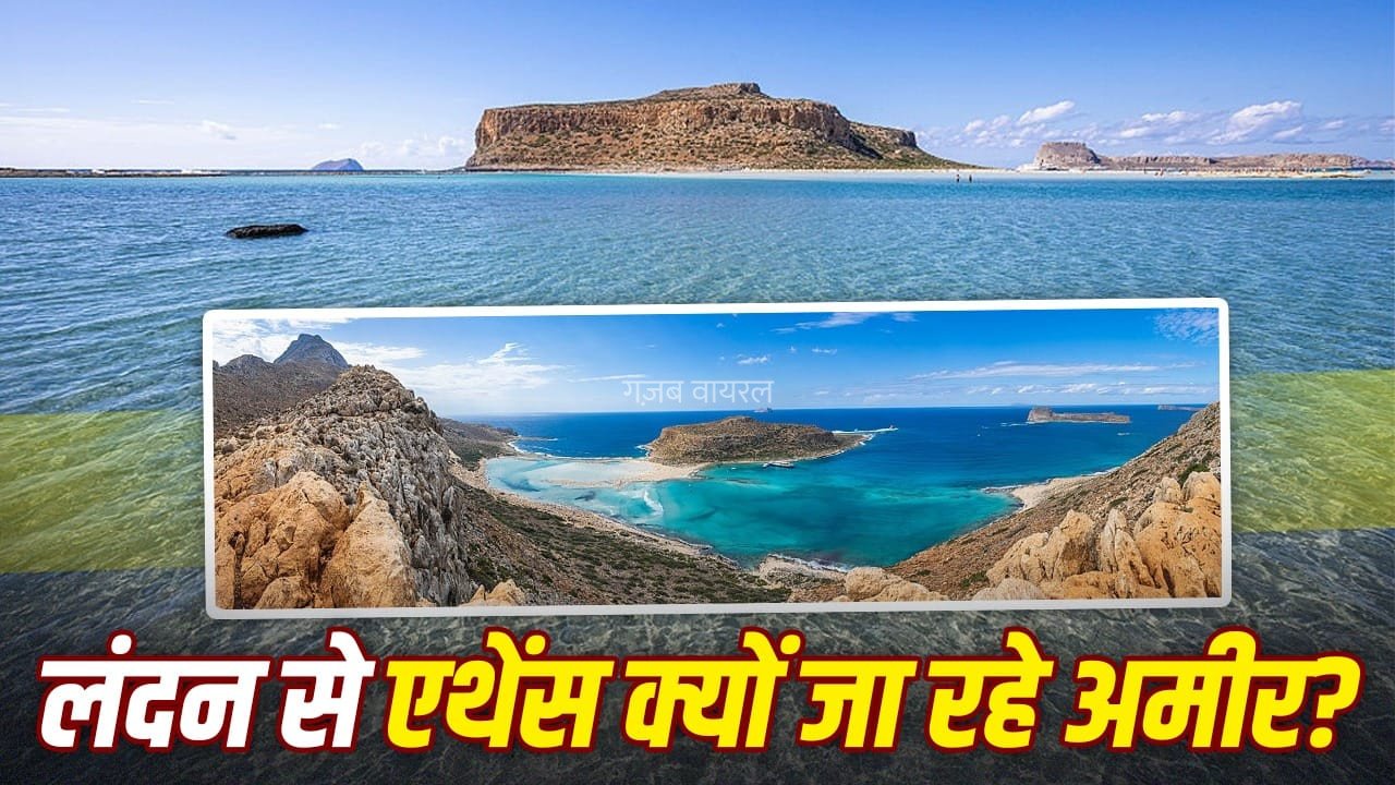 अपना देश छोड़ ग्रीस जा रहे करोड़पति, टैक्स से लेकर लाइफस्टाइल तक क्यों बन रहा नया ठिकाना?​