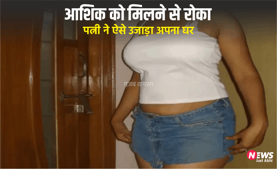 बहानों से आशिक से मिलती थी पत्नी, पति ने रोका तो उजड़ गया पूरा घर, प्रेमी के लिए पत्नी ने मिटा दिया मांग का सिंदूर, दिल दहला देने वाली वारदात