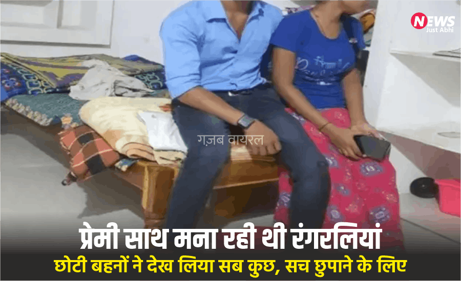 घर में प्रेमी के साथ मना रही थी रंगरलियां, छोटी बहनों ने देख लिया सब कुछ, सच छुपाने के लिए बड़ी बहन ने कर डाली खौफनाक वारदात