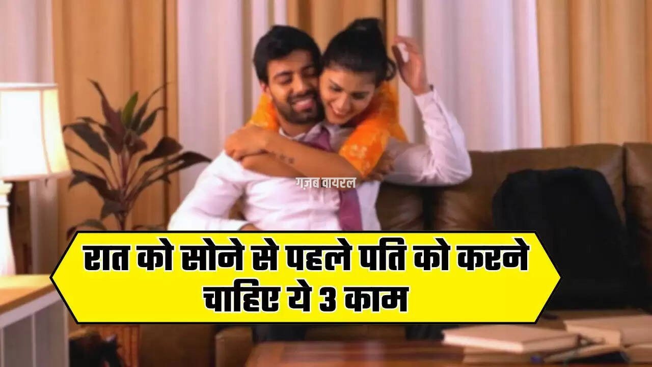  Husband Wife Tips: रात को सोने से पहले पति को करने चाहिए ये 3 काम, हमेशा खुश रहेगी पत्नी 