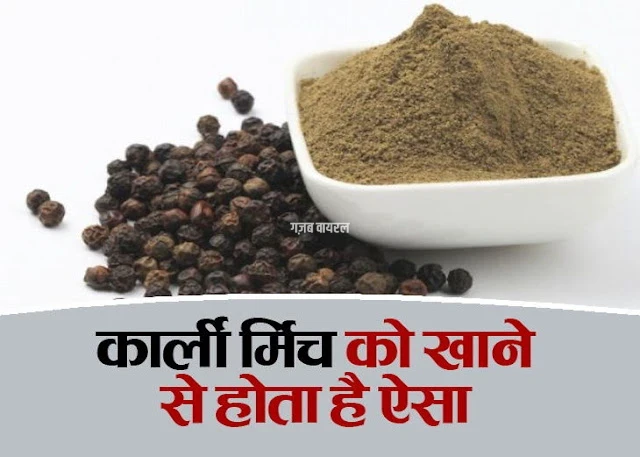 केवल एक वीक सुबह खाली पेट काली मिर्च के सेवन से बिल्कुल जड़ से खत्म हो जाते हैं ये 3 रोग!!..