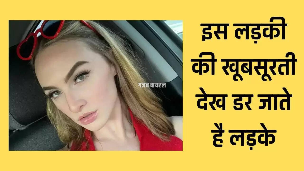Ajab Gajab: इस लड़की की खूबसूरती देख डर जाते है लड़के, बेहद सुंदर होने के बावजूद भी कोई नहीं करता प्रपोज
