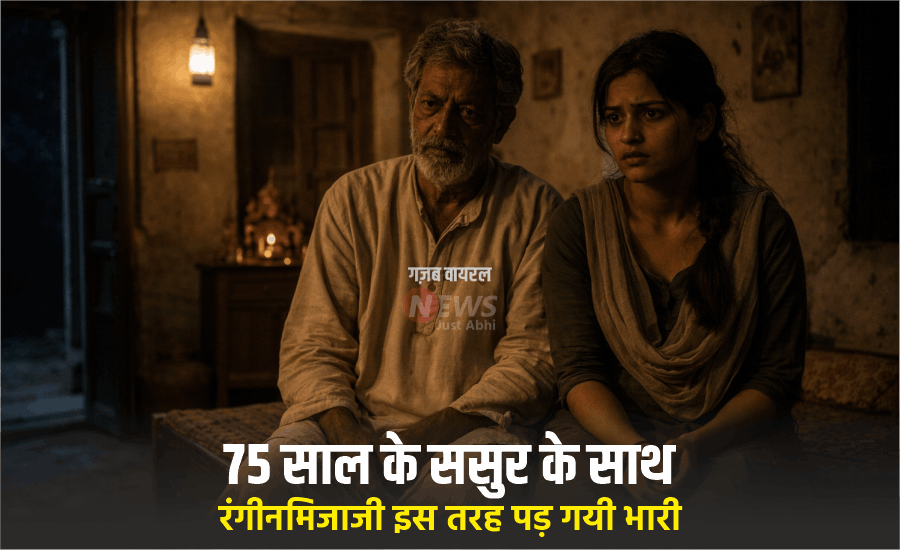 ​​​75 साल के ससुर के साथ रिश्ता​​​​​ बनाने के पैसे लेती थी बहु मगर रंगीनमिजाजी कुछ इस तरह पड़ गयी भारी