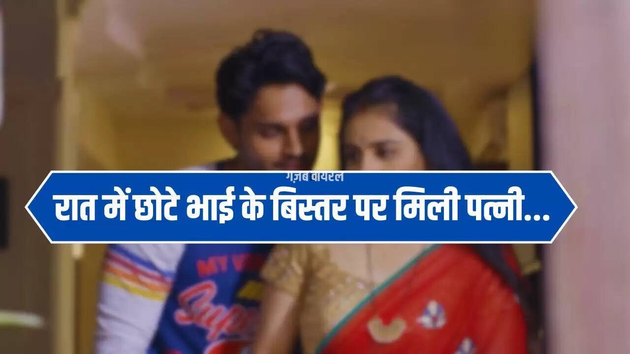 Devar Bhabi Love Story: रात में छोटे भाई के बिस्तर पर मिली पत्नी, पति ने देखा तो खुल गया ‘लव स्टोरी’ का राज