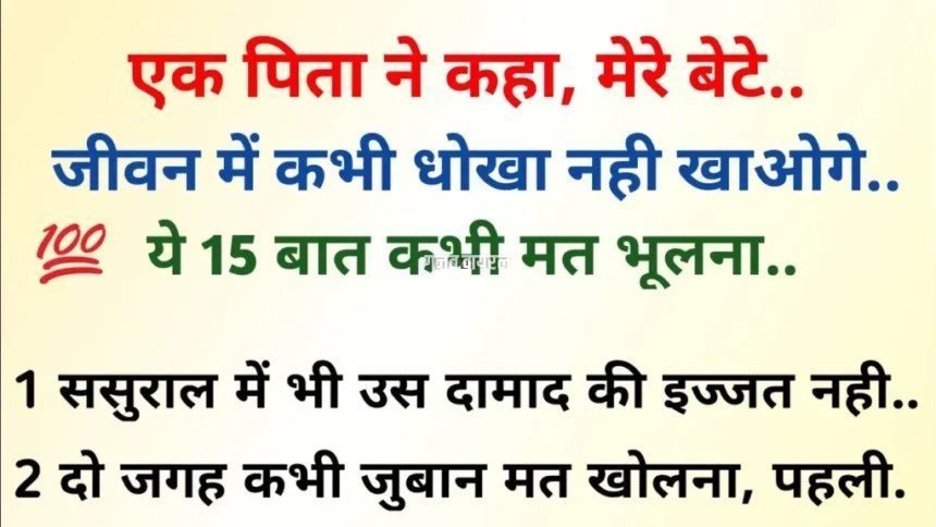 Gyan Ki Baten : एक पिता की सीख: जीवन में धोखा नहीं खाओगे, ये 15 बातें कभी मत भूलना!