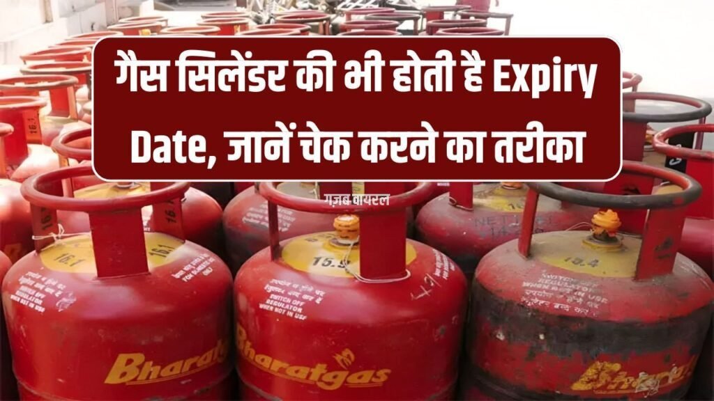 गैस सिलेंडर में यहाँ छपी होती है एक्सपायरी डेट! गलती पड़ेगी भारी, कैसे चेक करें तुरंत जानिए