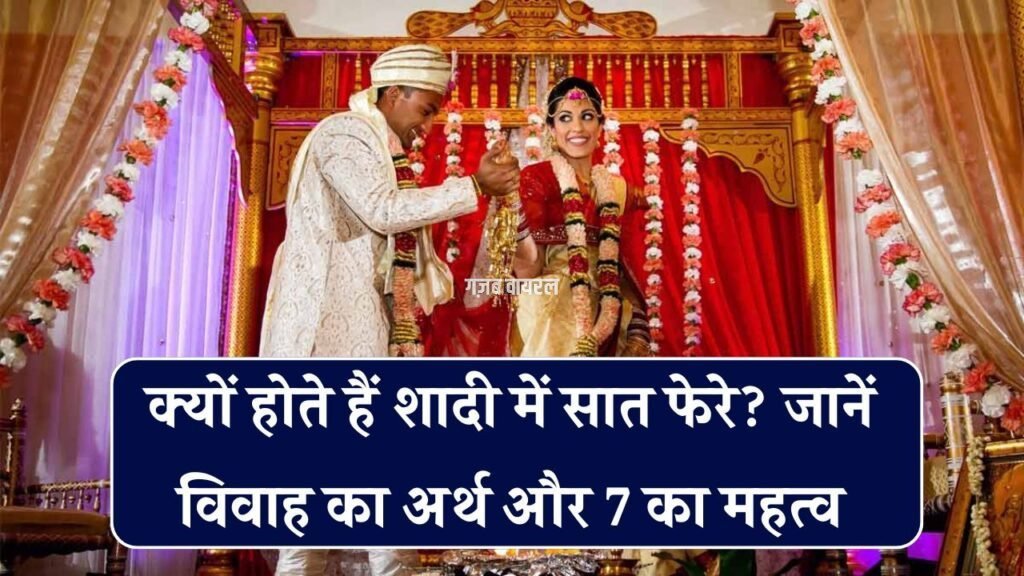 शादी में क्यों लिए जाते हैं 7 फेरे? जानिए इनके पीछे छिपा रहस्य और 7 नंबर का गणित