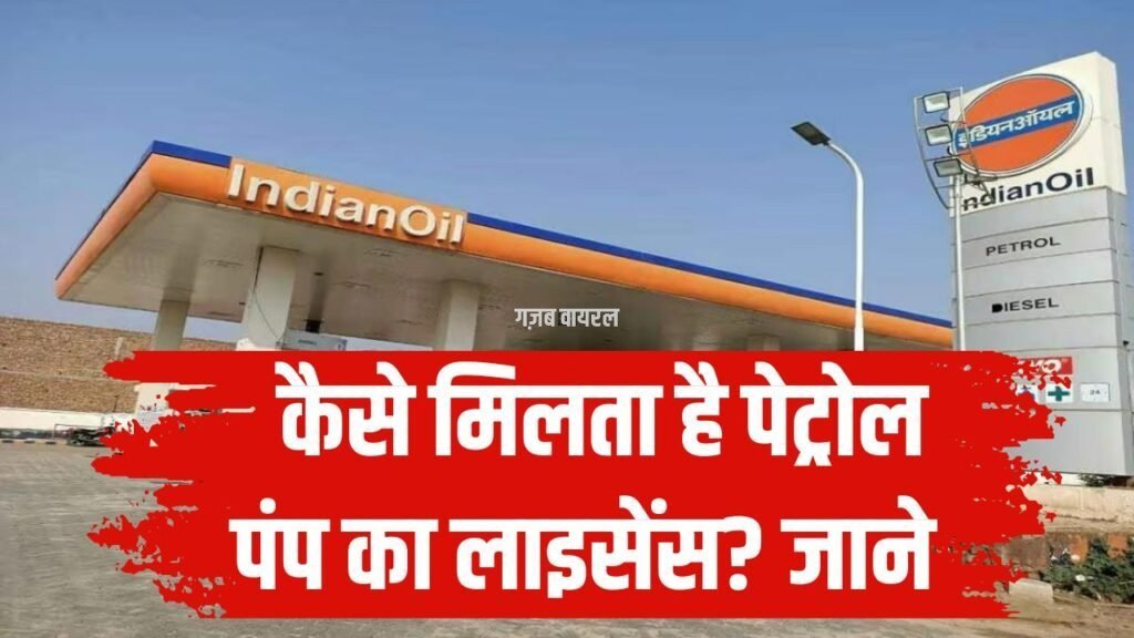 Petrol Pump: कैसे मिलता है पेट्रोल पंप का लाइसेंस? कहां करना होता है आवेदन और कितना खर्चा आता है?