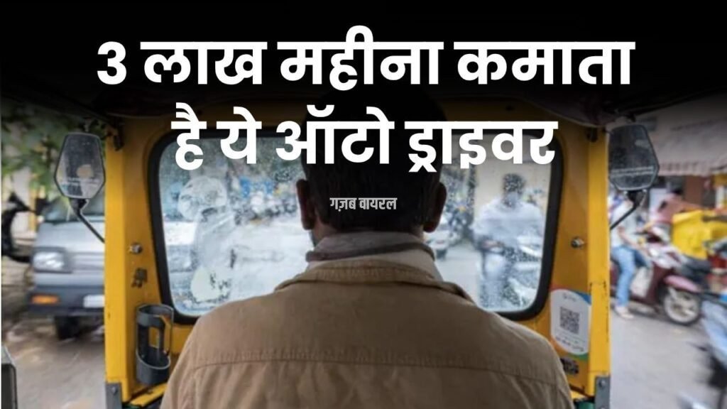 3 लाख महीना कमाने वाला ऑटो ड्राइवर! खुद बताया कैसे बनाई करोड़ों की संपत्ति