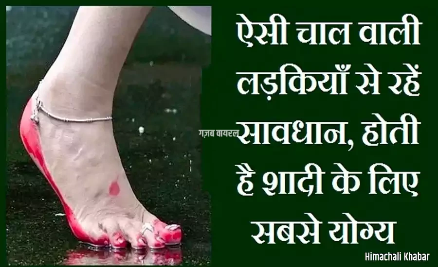 ऐसी चाल वाली लड़कियाँ से रहें सावधान, होती है शादी के लिए सबसे योग्य chal