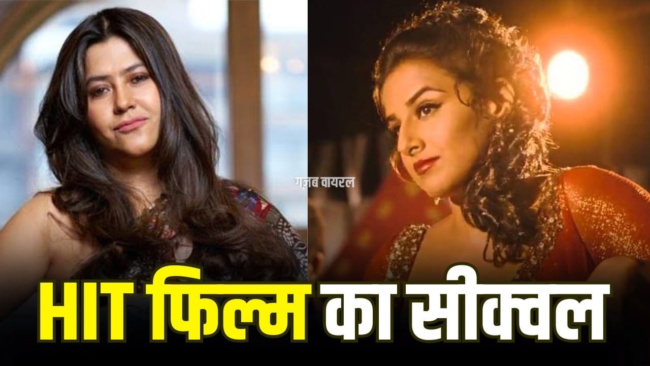 15 साल बाद बन रही ‘द डर्टी पिक्चर 2’, एकता कपूर ने नई कहानी के साथ किया सीक्वल का ऐलान