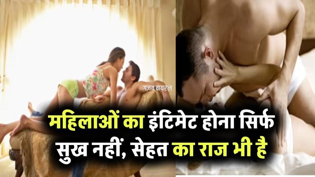 महिलाओं का इंटिमेट होना सिर्फ सुख नहीं, सेहत का राज भी है, जानिए वो फायदे जिनके बारे में कोई खुलकर नहीं बताता!