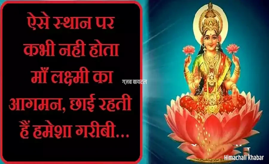 ऐसे स्थान पर कभी नही होता लक्ष्मी का आगमन,छाई रहती हैं हमेशा गरीबी… ऐसे स्थान पर कभी नही होता लक्ष्मी का आगमन,छाई रहती हैं हमेशा गरीबी…