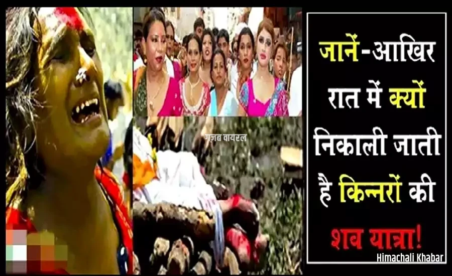 क्या आप जानते हैं? सिर्फ रात को ही क्यों निकाली जाती है किन्नरों की शव यात्रा, वजह जानकर चौंक जायेंगे आप क्या आप जानते हैं? सिर्फ रात को ही क्यों निकाली जाती है किन्नरों की शव यात्रा, वजह जानकर चौंक जायेंगे आप